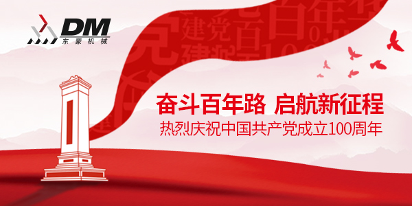 上海東蒙熱烈祝賀中國(guó)共產(chǎn)黨成立100周年！祝黨100歲生日快樂(lè)！