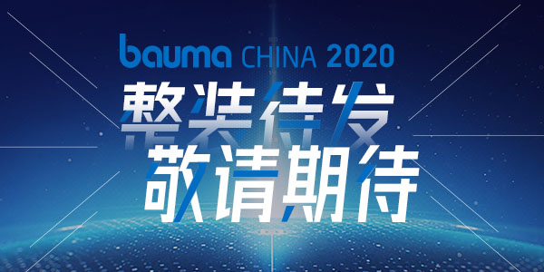 重磅·倒計(jì)時(shí)10天 | 上海東蒙機(jī)械誠(chéng)邀您參觀baumaChina2020寶馬展！萬(wàn)眾矚目敬請(qǐng)期待！